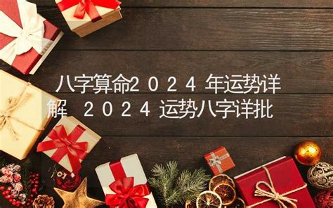 2024出生八字|八字算命2024年 免费八字2024年运势